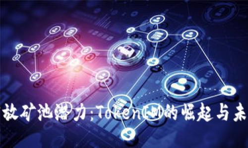 释放矿池潜力：TokenIM的崛起与未来