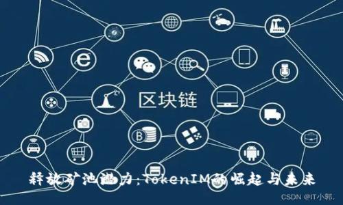 释放矿池潜力：TokenIM的崛起与未来
