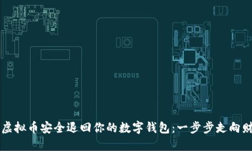 如何将虚拟币安全退回你的数字钱包：一步步走向财务自由