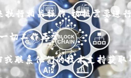 如果您丢失了tokenim（通常指的是访问令牌或认证令牌），可以按照以下步骤进行恢复或输入新令牌：

1. **查找备份**：很多用户会在生成tokenim时进行备份。您可以查看您之前保存的文档、电子邮件或密码管理器，看看是否有tokenim的备份。

2. **重新生成tokenim**：
   - 登录您使用tokenim的应用或服务。
   - 在账户设置或安全设置中寻找“API密钥”或“访问令牌”选项。
   - 按照系统指示生成一个新的tokenim。

3. **更新应用配置**：
   - 在您使用的应用程序或开发环境中，找到相应的配置文件。
   - 用新生成的tokenim替换掉旧的字符串。

4. **检查应用权限**：确保新的tokenim有足够的权限来执行相关操作，根据需要进行相应的设置。

5. **测试连接**：尝试使用新的tokenim进行测试，确保一切工作正常。

如果在重置过程中遇到任何问题，建议参考该服务的文档或联系他们的技术支持获取帮助。