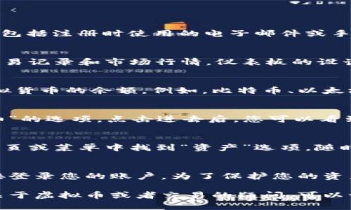 要查看您的欧易（OKEx）虚拟币账户，您可以按照以下步骤操作：

第一步：登录您的欧易账户
首先，打开欧易的官方网站或手机应用。点击右上角的“登录”按钮，输入您的账户信息，包括注册时使用的电子邮件或手机号码以及密码。如果您启用了双重验证，请按照指示完成验证步骤。

第二步：进入账户仪表板
成功登录后，您将被带到账户仪表板。这里是您查看所有账户信息的地方，包括余额、交易记录和市场行情。仪表板的设计通常直观明了，帮助用户快速找到所需信息。

第三步：查看虚拟币余额及明细
在账户仪表板上，您会看到一个“资产”或“钱包”部分，点击进去后，您可以查看各类虚拟货币的余额。例如，比特币、以太坊等各种币种的信息将在这里列出。每种币旁边会显示其当前余额及相应的市场价值。

第四步：交易历史和明细
如果您想查看过去的交易记录，通常在账户仪表板或资产页面会有“交易历史”或“明细”的选项。点击进去后，您可以看到您所有的买入、卖出记录，以及每笔交易的详细信息，包括时间、交易金额和手续费等。

第五步：使用应用查看账户
如果您在手机上使用欧易应用，步骤类似。打开应用后，登录您的账户，您可以直接在首页或菜单中找到“资产”选项，随时随地查看您的虚拟币余额和交易情况。

第六步：安全提示
在查看您的虚拟币账户时，请确保使用正规的网址和应用程序，避免通过不安全的链接登录您的账户。为了保护您的资产，建议您定期更换密码，并启用双重验证功能。

通过以上步骤，您可以轻松查看自己的欧易虚拟币账户及相关信息。如果您还有其他关于虚拟币或者交易的疑问，可以访问欧易的官方帮助中心或者社区论坛，获取更多信息和建议。