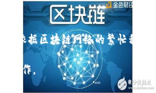 USDT（泰达币）是与美元挂钩的稳定币，广泛用于数字货币市场。如果你想将USDT存入Tokenim（假设这是一个加密货币钱包、交易所或平台），需要确认以下几点：

1. **平台支持的资产**：首先，你需要确认Tokenim是否支持USDT。如果该平台允许存入USDT，你通常会在钱包或充值页面找到相应的地址。

2. **网络选择**：USDT可以在多种区块链上运行（如Ethereum、Tron、Omni等），确保你选择的存入网络与Tokenim支持的网络一致。错误的网络可能导致资产丢失。

3. **操作步骤**：通常情况下，你需要执行以下步骤：
   - 登录Tokenim账户。
   - 找到USDT的充值或存款选项。
   - 复制提供的充值地址，并确保这是针对你选择的网络。
   - 打开你的个人钱包（如Metamask、TronLink等），选择USDT并进行转账，输入之前复制的地址以及转账金额。
   - 确认交易。

4. **等待确认**：USDT转账需要一定的时间进行网络确认，具体时间依据区块链网络的繁忙程度而定。

确保在进行任何资金转账前，仔细检查地址和网络，以避免任何错误操作。