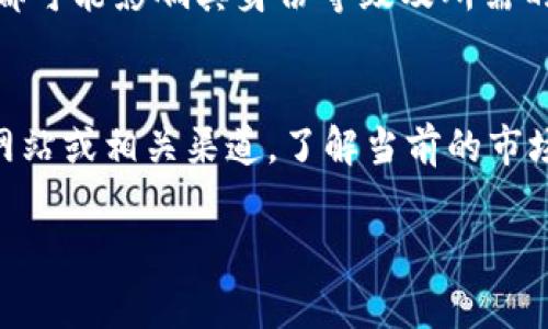 在Tokenim或类似的交易平台上，用户通常可以通过多种方式将以太坊（ETH）兑换为一些稳定币，例如Tether（USDT）。然而，关于最低交易额或费率的问题，通常会受到多种因素的影响，包括市场波动、平台的交易政策、交易者的级别等。以下是一些可能影响ETH兑换USDT最低交易额的重要因素：

### 1. 交易平台的政策
不同的交易平台会有不同的规则和政策。在Tokenim上，可能会规定最低交易额，例如小于某个数额的交易将无法执行。此外，平台还可能会因市场波动而动态调整交易条件。

### 2. 市场流动性
流动性指的是市场上有多少买家和卖家愿意在某个价格水平上进行交易。如果市场对ETH和USDT的交易非常活跃，可能会有更低的最低兑换限额。然而，流动性不足的情况下，最低兑换额可能会相应提高。

### 3. 网络费用
确切的兑换成本也会受到交易费用影响，这通常是由区块链网络也就是以太坊的拥堵情况以及矿工费（Gas Fee）决定的。在网络繁忙的时期，交易费用会显著上升，这可能会影响到用户的兑换决策。

### 4. 兑换方式
用户在Tokenim上兑换ETH为USDT时，可能会有多种方式，例如市场订单和限价订单。市场订单是以当前市场价格交易，而限价订单则是以用户设定的价格交易。限价订单虽然可能有更高的盈利潜力，但同时也可能导致交易无法成交，从而影响最低交易额的问题。

### 5. 用户等级
一些平台对用户等级进行划分，等级越高的用户，进行交易的门槛可能就越低。用户在Tokenim上进行交易的历史、资产数量等因素都可能影响其身份等级及所需的最低兑换额度。

### 小结
总之，在Tokenim上，ETH兑换USDT的最低额度并非一成不变。为了获取最详细的最低兑付信息，建议用户提前访问Tokenim的官方网站或相关渠道，了解当前的市场状态和政策。交易者还需要仔细阅读相关协议，确保了解所有可能的费用和交易条件。

如果您有更多具体的提问或者需要进一步的帮助，请随时告知！