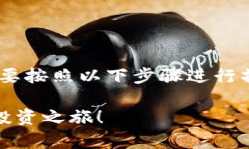 要在 Tokenim 平台上添加 DOT（Polkadot）资产，您需要按照以下步骤进行操作。这里将给出一个详细的指南，帮助您了解整个过程。

### 在 Tokenim 上轻松添加 DOT 资产，开启您的投资之旅！