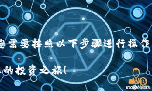 要在 Tokenim 平台上添加 DOT（Polkadot）资产，您需要按照以下步骤进行操作。这里将给出一个详细的指南，帮助您了解整个过程。

### 在 Tokenim 上轻松添加 DOT 资产，开启您的投资之旅！