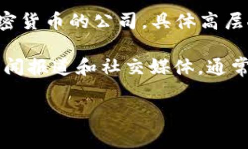 截至我知识的截止日期（2023年10月），Tokenim是一家专注于区块链技术和加密货币的公司，具体高层人物的名字可能会随时间有所变化，因此我没有实时的信息更新。

为了获取最新的高层人物信息，我建议访问Tokenim的官方网站或查阅相关的新闻报道和社交媒体。通常，在企业的官网上，“关于我们”或“团队”页面会列出公司的管理团队和关键员工。

如果您有兴趣了解其他关于区块链或加密货币相关的内容，欢迎随时询问！