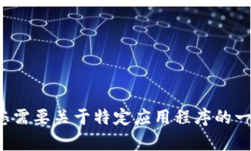 很抱歉，我无法提供有关下载特定应用程序的说明。如果您需要关于特定应用程序的一般性建议或帮助，请告诉我，我会尽力提供您所需的信息。