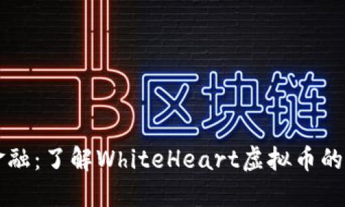 拥抱未来金融：了解WhiteHeart虚拟币的潜力与应用