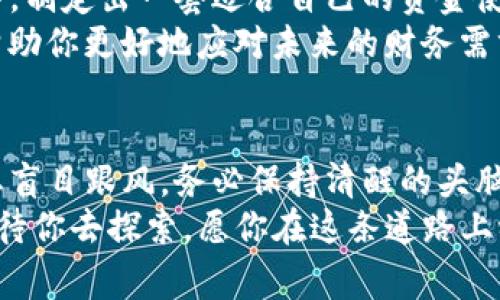 警惕虚拟币提现风险，轻松掌握安全操作技巧！  
虚拟币, 微信提现, 安全操作/guanjianci

引言：数字时代的财富管理新方式
随着数字货币的迅速崛起，越来越多的人开始关注如何将虚拟币转换为现金，特别是提现到日常使用的支付平台如微信。而这项操作虽然便捷，但其中潜藏的风险与挑战，也让不少新手感到无从下手。本文将带领你深入了解虚拟币提现到微信的全过程，策略与技巧并存，确保你能够安全有效地完成提现，获取你心仪的资金。

第一步：选择适合的平台
在现今繁杂的虚拟货币市场中，挑选一个可靠且专业的交易平台是成功提现的首要条件。比如，选择那些知名度高、用户评价良好并且合规合法的平台，例如火币网、币安等。
这些平台通常具备较强的安全性，能够为你的资金提供充分的保障。此外，注册时务必认真阅读相关条款，确保了解平台的操作流程、手续费的具体情况，以及提现到微信的具体步骤。

第二步：注册并完成身份验证
在选择了合适的平台后，下一步就是进行注册并完成身份验证。在注册时，建议使用复杂度较高的密码，启用双重验证，提升账户的安全性。
通常，交易所会要求上传个人身份证明文件，以确保用户的身份真实可靠。这一步骤可能稍显繁琐，但却是保障你资金安全的重要环节。身份验证通过后，就能放心地进行虚拟币的交易和提现。

第三步：购买虚拟币
在身份审核通过后，你可以开始在平台上购买虚拟币。使用法定货币（如人民币）方便直接购买主流虚拟币如比特币或以太坊。大多数交易平台都提供了多种支付方式，包括银行卡、支付宝、微信等。选择最方便的方法，快速完成交易。
值得一提的是，建议关注购买后虚拟币的价格波动，选择一个合适的时机进行交易。而且，适当分散投资于多种虚拟币，也能有效降低风险。

第四步：熟悉提现流程
完成虚拟币的购买后，你需要了解如何将这些虚拟币提现到微信。不同的平台提现流程不尽相同，因此认真阅读平台的帮助文档，确保你清楚每一个步骤。
有些平台提供直接提现到微信的功能，而有些则需要通过其他币种转换后再提现。一般而言，常见操作流程包括将虚拟币出售成法定货币，获取现金后再进行提现。

第五步：通过交易所出售虚拟币
在提现之前，首先你需要将虚拟币出售为法定货币。例如，在交易所中选择出售比特币，选择合适的价格进行出售。此时会生效的交易费用也是你需要关注的内容，确保了解这些费用对最终到账金额的影响。
出售成功后，法定货币会存放在你的账户余额中，等待提现。

第六步：进行提现操作
登录到你注册的交易平台，选择“提现”选项。通常系统会引导你输入微信的相关账号信息，并选择提现金额。务必仔细检查所有输入的信息，确保无误。
按下“确认”后，提现请求会提交。大多数平台会在内部审核后，在短时间内处理你的提现请求。提现到账的时间会根据交易平台的效率而有所不同，耐心等待即可。

第七步：关注手续费与风险
在提现的整个过程中，手续费问题是必不可少的关注点。具体的费用因平台而异，因此提前了解所需的手续费结构，确保所有的费用都在你的预算内。同时，不同支付方式的手续费也是不同的，有时通过银行转账可能会更为划算。
此外，市场的波动与政策的变化也可能影响虚拟币的价值，这也是需要时常关注的风险。建议定期检查相关的市场动态以及国家政策，以免因外部原因造成资金损失。

第八步：提现后的资金管理
一旦你的虚拟币成功提现到微信账户，接下来就是合理管理这些资金。此时，你可以将这些资金用于日常消费，或者将其转入其他储蓄、投资工具中，制定出一套适合自己的资金使用计划。
例如，考虑部分资金用于紧急储备，保证日常生活的安全；而另一部分可以适当投资低风险的理财产品，获取一定的收益。这种分散的资金策略将帮助你更好地应对未来的财务需求。

结语：理智投资，安全第一
在这个充满机遇与挑战的虚拟货币时代，通过将虚拟币提现到微信，实现财富的灵活管理并不难。然而，随着市场的波动与技术的更新，投资者切忌盲目跟风，务必保持清醒的头脑，关注市场变化，同时重视个人资金的安全性和流动性。
希望通过本文的详细指导，能够帮助你顺利完成虚拟币提现的各个环节，掌握安全操作技巧，让自己的财务管理更加得心应手。未来的财富世界等待你去探索，愿你在这条道路上稳健前行，早日实现财富自由！