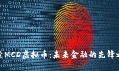 探索MCD虚拟币：未来金融的先锋之旅