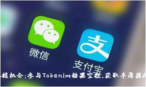 把握机会：参与Tokenim糖果空投，获取丰厚奖励！