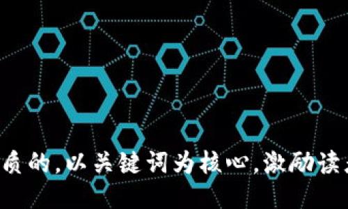 思考一个优质的，以关键词为核心，激励读者行动，放进