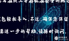 要导入Tokenim钱包，您可以按照以下步骤操作。不