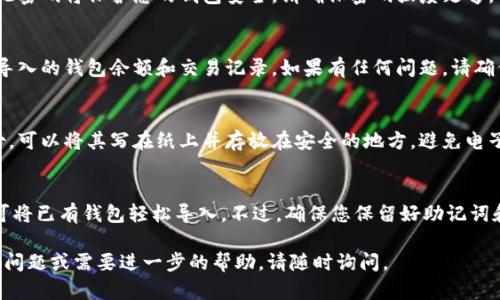 要导入Tokenim钱包，您可以按照以下步骤操作。不过，请注意，这些步骤可能会因应用程序的更新而有所不同，建议查看Tokenim的官方网站或支持文档以获取最新信息。

步骤 1：打开Tokenim应用
启动您手机上的Tokenim应用。确保您已经下载并安装了最新版本的应用程序。如果还没有，请在应用商店中搜索“Tokenim”并进行下载。

步骤 2：导航到钱包导入选项
在Tokenim应用的主界面上，寻找“导入钱包”或类似的选项。通常，该选项会在接入钱包或创建钱包的部分。点击进去，可以看到多种导入方式。

步骤 3：选择导入方式
您可能会看到几个导入选项，如通过助记词、私钥或Keystore文件导入钱包。选择您拥有的方式。建议选择助记词导入，因为它是最常用的方式。

步骤 4：输入助记词或私钥
如果选择助记词，系统会要求您输入12个或24个单词。确保按照正确的顺序输入，任何小的错误都会导致钱包无法导入。如果选择私钥，确保您完整且准确地输入。

步骤 5：设置新密码（如果适用）
在导入完成后，系统可能会要求您设置一个新的访问密码。此密码将保护您的钱包安全。请确保密码强度足够，以防止未经授权的访问。

步骤 6：确认导入成功
完成上述步骤后，系统将提示您导入成功。您应该能够看到导入的钱包余额和交易记录。如果有任何问题，请确保信息的准确性或查看Tokenim的支持文档。

步骤 7：备份您的钱包信息
成功导入钱包后，强烈建议您对助记词或私钥进行安全备份。可以将其写在纸上并存放在安全的地方，避免电子设备遗失或故障带来的风险。

总结
Tokenim钱包的导入过程简单直接，只需遵循上述步骤，即可将已有钱包轻松导入。不过，确保您保留好助记词和私钥，以及设置强密码，以确保钱包的安全。

希望以上内容能帮助您顺利导入Tokenim钱包！如果有其他问题或需要进一步的帮助，请随时询问。