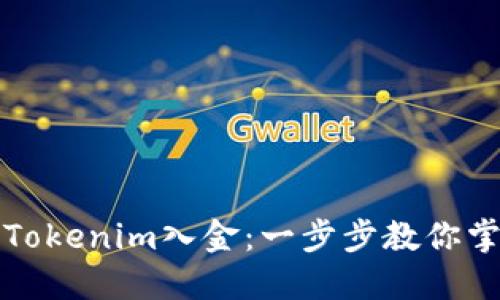 如何轻松实现Tokenim入金：一步步教你掌握这项新技能