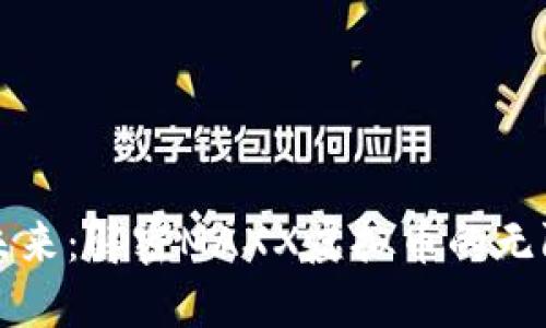 拥抱未来：解密MAXX虚拟币的无限潜力