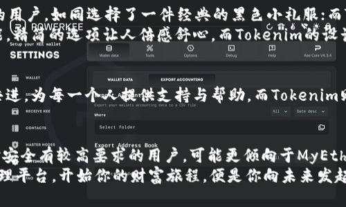 MyEtherWallet与Tokenim：数字资产管理新选择

数字资产, 加密钱包, 区块链技术/guanjianci

引言：数字资产的未来
在一个数字化日益加深的时代，个人资产的管理方式悄然发生着变化。早已不再是纸币的时代，让我们的口袋里装满虚拟的数字钱包成为了一种趋势。在这个舞台上，MyEtherWallet和Tokenim这两个数字资产管理工具如璀璨的星辰，为我们提供了便捷而安全的方式来管理、交易和投资加密货币。

MyEtherWallet：用户自主的数字资产宝库
作为一个开源的以太坊钱包，MyEtherWallet使得用户在虚拟世界中如同手握一把金钥匙，能够轻松管理他们的以太坊和其他基于以太坊的代币。它支持多种钱包生成方式，包括硬件钱包、纸钱包等，保障了资产的安全性。
使用MyEtherWallet的用户如同在晨雾中的老桥上，能够感受到一股宁静而安全的氛围。每一笔交易都经过用户的确认，意味着用户在掌控自己的资产，仿佛坐在驾驶座上，能够自由地驶向更远的未来。
更为显著的是，它支持通过私钥、助记词或JSON文件进行资产管理。这种高自定义性的设计，使得用户能够在对安全有更高要求的情况下，选择最适合自己的管理方式，这对于那些追求隐私和安全的用户而言，犹如在古老森林中找到了一条通往秘密花园的小径。

Tokenim：多功能的数字资产助手
相比之下，Tokenim则像是高峰上的雪山，带给用户更多的悬念和可能性。它不仅仅是一个钱包，更是一个集成了交易所、市场分析、投资跟踪等多重功能的数字资产管理平台。
通过Tokenim，用户仿佛置身于繁华的市场中心，随时可以获取即时的市场动态、代币价格和投资机会。这给新手和资深投资者提供了丰富的工具集，让他们能够做出更明智的决策。那些在数据海洋中迷失的人，终于找到了自己的指南针。

安全性：护航用户数字财富的护卫
在管理数字资产的过程中，安全性无疑是用户最为关注的问题。MyEtherWallet通过私钥自管的方式，让用户在资产的安全中把握主动权。Tokenim则通过多重身份验证和加密技术保护用户账户的安全，让用户的财富如同城堡一样坚固。
在这个快节奏的数字时代，能够自主掌控自己的资产，无疑让人倍感轻松，就像在阳光明媚的海岸边，随风而行，心无旁骛。

功能比较：直面选择的挑战
虽然MyEtherWallet和Tokenim各有优势，但也给用户带来了选择的难题。MyEtherWallet更偏向于那些倾心于简洁和隐私的用户，如同选择了一件经典的黑色小礼服；而Tokenim则吸引那些希望将多重功能集于一身的用户，仿佛挑选了一块华丽的拼布风格。
对比两者的界面，MyEtherWallet的操作界面，彰显了以用户为中心的设计理念。在使用过程中，用户只需关注自己所需的功能，精简的选项让人倍感舒心。而Tokenim的设计则更加复杂，尽管功能丰富，但初次使用的用户可能会在众多选项中感到不知所措。

社区支持：如同一场温暖的聚会
在这两个平台中，MyEtherWallet凭借其开源特性，构建了一个庞大的社区。这些社区成员犹如一群志同道合的创业者，携手共进，为每一个人提供支持与帮助。而Tokenim则在其平台内建立了多种互动模式，用户可以在平台上积极参与讨论，分享心得，如同在智慧的海洋中一起畅游。

总结：选择适合自己的数字资产管理工具
无论是MyEtherWallet还是Tokenim，都是数字资产管理领域中不可忽视的力量。选择哪个工具，取决于用户的需求和偏好。对安全有较高要求的用户，可能更倾向于MyEtherWallet的简洁和自主。而那些希望探索多功能、充实投资经验的用户，则可以考虑Tokenim的多样化选择。
在这个变化莫测的数字世界中，掌握合适工具无疑是实现财富自由的重要途径。无论你站在何处，选择最适合你的数码资产管理平台，开始你的财富旅程，便是你向未来发起冲刺后的第一步！
