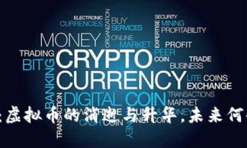 聚币网：虚拟币的消逝与升华，未来何去何从？