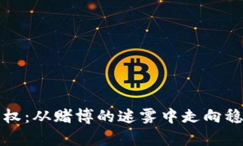 掌握虚拟币期权：从赌博的迷雾中走向稳定的财富之路