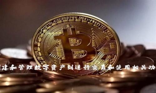 要在火币链上使用Tokenim，通常需要遵循一些步骤，从创建和管理数字资产到进行交易和使用相关功能。以下是关于如何在火币链上使用Tokenim的详细说明。

### 高效利用Tokenim在火币链上的潜能！