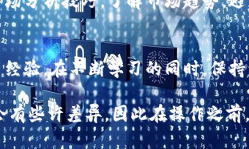 充值虚拟币的具体步骤和方式因不同的虚拟货币和交易平台而有差异。以下是一些通用的步骤，可以帮助你了解如何充值虚拟币。

1. 选择交易平台
首先，你需要选择一个可靠的虚拟货币交易平台。常见的交易平台有币安、火币、OKEx等。在选择平台时，可以考虑平台的交易量、用户评价和安全性等因素。

2. 注册账户
选择好平台后，访问该平台的官方网站，点击注册按钮。你需要提供一些基本信息，如电子邮件、手机号码和密码，完成注册后，平台可能会发送一封验证邮件，确认你的账户信息。

3. 完成实名认证
大多数交易平台为了保障用户的安全和遵循相关法规，都会要求用户进行实名认证。你需要上传身份证明文件，平台会对其进行审核，审核通过后，你的账户将被激活。

4. 绑定支付方式
在账户设置中，你需要绑定一种或多种支付方式。大多数平台支持银行转账、信用卡、支付宝、微信等多种支付方式。选择适合你的支付方式，并按照提示完成绑定。

5. 充值虚拟币
审核通过后，登录交易平台，找到“充值”或“买币”选项。选择你想充值的虚拟币类型，然后按照平台提供的说明进行操作。
通常，平台会生成一个充值地址，你可以将资金转账至这个地址。确保你输入的地址准确无误，因为虚拟币交易是不可逆的，一旦资金转出无法找回。

6. 确认交易
完成转账后，你需要在平台上查看你的充值状态。一般情况下，资金会在几分钟内到账，但网络繁忙时可能需要更长时间。你可以在你的账户余额中查看最新的虚拟币余额。

7. 注意安全性
在进行虚拟币充值的过程中，非常重要的一点是确保你的账户安全。使用复杂的密码，开启双重验证，定期检查你的账户安全设置。此外，不要随意点击不明链接，防止被网络钓鱼攻击。

8. 了解市场波动
充完虚拟币后，你可以选择持有或进行买卖。在操作之前，建议你学习一些市场分析技巧，了解市场趋势，避免因情绪而做出错误决策。

9. 累积经验，谨慎出入
虚拟货币市场波动较大，因此新手在操作时，最好从小额投资开始，逐步积累经验。在不断学习的同时，保持谨慎和冷静，才能在这个充满机遇和风险的市场中稳健前行。

这些步骤是在大多数虚拟币交易平台上适用的基本流程，但不同平台可能会有些许差异，因此在操作之前，仔细阅读平台的使用说明和相关提示，确保顺利完成充值。