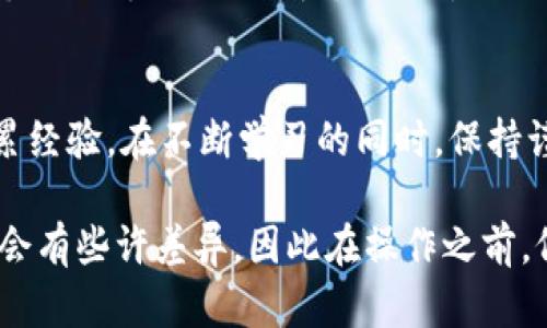 充值虚拟币的具体步骤和方式因不同的虚拟货币和交易平台而有差异。以下是一些通用的步骤，可以帮助你了解如何充值虚拟币。

1. 选择交易平台
首先，你需要选择一个可靠的虚拟货币交易平台。常见的交易平台有币安、火币、OKEx等。在选择平台时，可以考虑平台的交易量、用户评价和安全性等因素。

2. 注册账户
选择好平台后，访问该平台的官方网站，点击注册按钮。你需要提供一些基本信息，如电子邮件、手机号码和密码，完成注册后，平台可能会发送一封验证邮件，确认你的账户信息。

3. 完成实名认证
大多数交易平台为了保障用户的安全和遵循相关法规，都会要求用户进行实名认证。你需要上传身份证明文件，平台会对其进行审核，审核通过后，你的账户将被激活。

4. 绑定支付方式
在账户设置中，你需要绑定一种或多种支付方式。大多数平台支持银行转账、信用卡、支付宝、微信等多种支付方式。选择适合你的支付方式，并按照提示完成绑定。

5. 充值虚拟币
审核通过后，登录交易平台，找到“充值”或“买币”选项。选择你想充值的虚拟币类型，然后按照平台提供的说明进行操作。
通常，平台会生成一个充值地址，你可以将资金转账至这个地址。确保你输入的地址准确无误，因为虚拟币交易是不可逆的，一旦资金转出无法找回。

6. 确认交易
完成转账后，你需要在平台上查看你的充值状态。一般情况下，资金会在几分钟内到账，但网络繁忙时可能需要更长时间。你可以在你的账户余额中查看最新的虚拟币余额。

7. 注意安全性
在进行虚拟币充值的过程中，非常重要的一点是确保你的账户安全。使用复杂的密码，开启双重验证，定期检查你的账户安全设置。此外，不要随意点击不明链接，防止被网络钓鱼攻击。

8. 了解市场波动
充完虚拟币后，你可以选择持有或进行买卖。在操作之前，建议你学习一些市场分析技巧，了解市场趋势，避免因情绪而做出错误决策。

9. 累积经验，谨慎出入
虚拟货币市场波动较大，因此新手在操作时，最好从小额投资开始，逐步积累经验。在不断学习的同时，保持谨慎和冷静，才能在这个充满机遇和风险的市场中稳健前行。

这些步骤是在大多数虚拟币交易平台上适用的基本流程，但不同平台可能会有些许差异，因此在操作之前，仔细阅读平台的使用说明和相关提示，确保顺利完成充值。