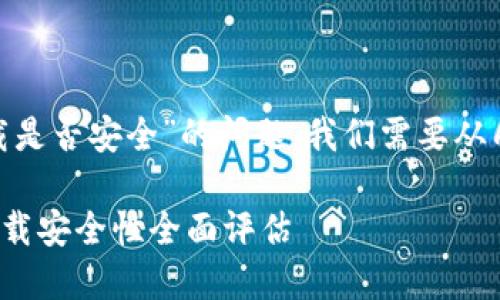 关于“Tokenim卸载是否安全”的问题，我们需要从几个方面进行分析。

### Tokenim卸载安全性全面评估