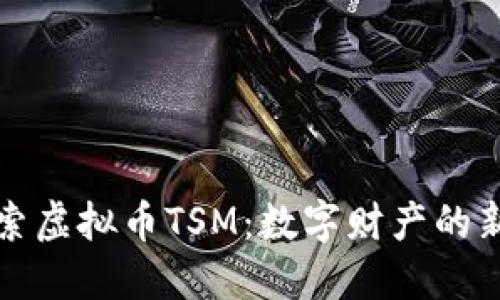 : 探索虚拟币TSM：数字财产的新希望