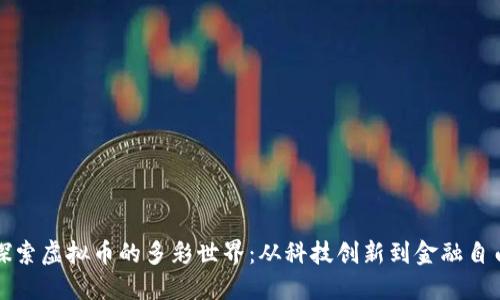 探索虚拟币的多彩世界：从科技创新到金融自由