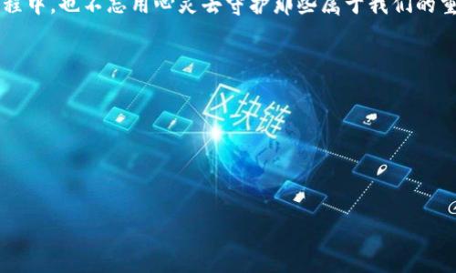 jiaoti虚拟币离线：掌控数字资产的全新安全模式/jiaoti
虚拟币, 离线钱包, 数字资产/guanjianci

序章：数字世界的另一面
在这个信息化迅速发展的时代，虚拟货币已经成为现代金融生态中不可或缺的一部分。朋友圈中，总能听见朋友们讨论比特币、以太坊等虚拟币的投资故事，更有不少人沉迷于数字货币的快速涨幅中。然而，随着财富的积累，安全风险也随之而来。网络风险如黑客攻击、诈骗等情况时有发生，让那些原本炙手可热的虚拟币投资一瞬间变得令人心惊肉跳。这就是为何我们要探讨虚拟币离线这一瞬息万变的主题。

虚拟币的定义与发展
虚拟币，通常被定义为在网络环境中以数字形式存在的币种。它们并没有实物载体，只存在于网络的海洋中。自2009年比特币的诞生以来，市场上的虚拟币如雨后春笋般涌现，例如以太币、狗狗币以及稳定币等。各类虚拟币纷纷进入我们的视野，并在全球范围内引起了广泛的关注与热议。这不仅改变了人们的投资观念，更在一定程度上影响了全球金融结构。

虚拟币的风险：黑暗中的陷阱
虽然虚拟币的潜力无限，但其潜藏的风险也同样令人担忧。黑客攻击、资金被盗、市场波动等问题层出不穷。许多投资者因此损失惨重，从而意识到，仅仅依赖在线交易并不足以保障他们的资产安全。例如，一些投资者在一次被称为“牛市”的狂欢中急于追赶潮流，却因缺乏对虚拟资产管理知识的了解而掉入圈套。许多人的“数字钱包”如同一座空中楼阁，纵然中心集聚财富，却无形中悬空，不堪一击。

离线钱包的概念
为了保护虚拟币资产，离线钱包应运而生。离线钱包，顾名思义，即将存储虚拟币的私钥从在线环境中隔离开来。它就像一个藏在密室中的宝藏，无论外界风雨如何肆虐，都不会对它产生威胁。在实际中，离线钱包可以分为硬件钱包和纸钱包两种形态：硬件钱包是一种专用设备，能够安全地存储和管理虚拟币；而纸钱包则是将私钥等信息打印到纸张上，从而实现无网络存储，堪称“古老而智慧”的方式。

硬件钱包：数字资产的保险箱
硬件钱包无疑是近年来离线存储的明星产品之一。它像一个精致的金属盒子，里面泊藏着您的财富。绝大多数硬件钱包都配备有强大的加密系统，以确保只有拥有者才能访问其储存的虚拟资产。这些设备通常支持多种虚拟币的存储，同时具备操作简单的特性，哪怕是技术小白，也能轻松上手。
在使用过程中，硬件钱包需要与电脑或移动设备进行连接，通过钱包自带的软件来进行交易。这种方式，将虚拟货币的安全性提升到了一个新高度。当某个不法分子试图通过入侵设备窃取您的资产时，硬件钱包会因其离线特性全然不受影响。

纸钱包：坚如磐石的保存法
纸钱包以其独特和传统的方式俘获了一部分人的心。在某种程度上，纸钱包象征着对虚拟币的“回归本源”。您只需在可靠的环境下生成私钥，并将其打印在纸上，便可以将它安全地保存在家中某个隐秘的角落。
尽管纸钱包听起来简单，但它也存在潜在风险。若不小心将纸张损坏或丢失，将导致虚拟币资产的永久损失。因此，在使用纸钱包时，采用防水、耐磨的材料进行保护显得格外重要。还有一些人将纸钱包以封闭或加密的方式保存在银行保险柜中，以进一步提高其安全性。

为何选择离线存储
选择离线存储，不仅仅是为了避开黑客，也因为它能赋予人们对虚拟资产的掌控感。许多投资者在经历过资产被盗或损失后，是时候意识到，安全性与便利性并非二元选择。离线存储的方式鼓励人们将风险控制在自己可及的范围内。
此外，离线钱包的使用也能帮助投资者改善投资心态。由于离线存储不便于随意交易，投资者不得不进行更多的思考与计划。他们开始更加理性地对待虚拟币的波动，而非轻易追随市场潮流，或是在爵士乐般的热潮中盲目跟风。

虚拟币离线环境的前景
随着科技的不断发展，离线存储的概念也在持续演变。区块链技术愈加成熟，安全协议不断得到加强，为离线钱包提供了更多的保障。此外，随着越来越多的人士认识到风险管理的重要性，虚拟币离线存储或将成为一种主流趋势。
未来的虚拟币离线环境中，技术将迎来更加人性化的体验。或许在不远的将来，用户可以一键生成离线钱包，甚至通过物联网设备来进行管理。无论科技如何进步，保护我们虚拟资产的初心始终是共通的：让科技为我们服务，而非反过来。

总结：珍藏财富与安全同行
在虚拟币领域中，离线存储无疑是通往安全和财富的桥梁。其次，离线钱包不仅能为我们的数字资产提供保护，更能帮助我们重新评价与人类财富的关系。让我们在追逐虚拟财富的过程中，也不忘用心灵去守护那些属于我们的重要资产。选择离线，选择安心，让我们的数字资产在这充满可能的时代，持续增长。

附录：离线钱包使用小贴士
ul
  li在使用硬件钱包时，务必在官方渠道购买，避免得到仿冒产品。/li
  li为纸钱包准备备份，确保其不被损坏，选择双重保护方式。/li
  li定期检查和更新离线钱包的安全策略，确保其始终处于安全状态。/li
  li学习并理解基础的虚拟币技术知识，提升自我安全意识。/li
/ul