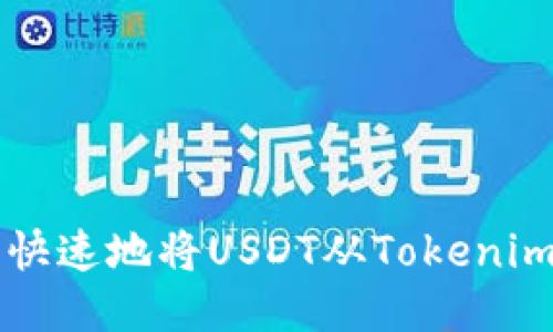 如何安全快速地将USDT从Tokenim钱包转出