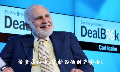 清查虚拟币，守护你的财产安全！