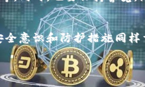 使用数字货币和相关的加密钱包时，安全性是许多用户最关心的问题之一。IM Key Pro 钱包作为一种数字货币钱包，用户对其安全性也抱有许多疑问。接下来，我将从多个方面来探讨IM Key Pro钱包的安全性，帮助用户更好地了解和使用这一工具。

钱包类型与安全性
IM Key Pro 钱包是一个硬件钱包，其主要功能是存储用户的私钥。与软件钱包相比，硬件钱包通常被认为更安全，因为它们将私钥保存在物理设备中，避免了在线攻击的风险。硬件钱包在信息传递时不会连接到互联网，这样就能大大降低被黑客入侵的可能性。

IM Key Pro 的加密技术
IM Key Pro 钱包采用多层加密技术来保护用户的数据和资产。通过对敏感信息进行加密处理，IM Key Pro 可以确保即使在设备丢失或被盗的情况下，用户的资产也不会被轻易访问。此外，该钱包还采用了多重签名功能，这意味着用户可以设置多个授权，以提高账户的安全性。

用户体验与安全性
IM Key Pro 钱包在用户界面设计上也为安全考虑做了。例如，用户在设置钱包时，需要通过复杂的密码和恢复种子短语进行信息保护。这些措施要求用户在创建钱包时，能够使用复杂度高且难以猜测的密码组合，从而有效抵御暴力破解。

备份与恢复机制
安全钱包绝不仅仅依赖于高度的加密技术，更需要用户在使用过程中做到妥善备份。IM Key Pro 钱包提供了详细的备份和恢复指南，用户可以将恢复种子短语安全地保存下来。在设备损坏或丢失的情况下，用户仍然可以通过恢复种子短语找回自己的资产。然而，这些短语必须小心储存，最好不要以电子形式保留，以避免被恶意软件盗取。

定期安全更新与维护
IM Key Pro的开发团队致力于不断改进钱包的安全性，定期发布软件更新以修补可能存在的漏洞。用户需要保持对钱包的关注，确保及时更新至最新版本，以享受更高的安全性。这种动态的安全维护策略为用户提供了一层额外的保护，使其资产安全性更高。

社区反馈与安全审查
值得注意的是，IM Key Pro 钱包在用户社区中积累了多种正面的反馈。许多用户分享了他们的安全使用经验，提升了钱包的可信度。同时，开发团队也邀请独立的安全审计机构对钱包进行审查，以确保其安全性能够得到专业的验证。这种透明度与开放性不仅增强了用户信任，也提升了钱包的市场竞争力。

用户的安全意识
尽管IM Key Pro钱包的安全性已经非常出色，但最终用户的安全意识也是关键所在。用户在使用钱包时，需确保自己的设备安全，包括定期安装系统更新、使用杀毒软件等。同时，也要保持警觉，防止社会工程学攻击，例如通过钓鱼邮件或短信来获取用户信息。

总结
IM Key Pro钱包在安全性上采取了诸多措施，从硬件设计到加密技术、用户体验，再到社区的反馈，都表明该钱包在保护用户资产方面是相对可靠的。然而，用户自身的安全意识和防护措施同样重要。掌握正确的使用技巧与安全习惯，才能更好地确保数字资产的安全。因此，通过学习更多关于IM Key Pro钱包的使用知识，用户可以更安心地管理自己的数字资产。

总之，IM Key Pro 钱包为用户提供了高水平的安全性，结合适当的用户实践和安全意识，可以在数字货币的世界中更安全地前行。