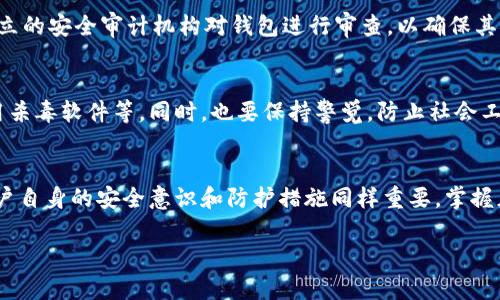 使用数字货币和相关的加密钱包时，安全性是许多用户最关心的问题之一。IM Key Pro 钱包作为一种数字货币钱包，用户对其安全性也抱有许多疑问。接下来，我将从多个方面来探讨IM Key Pro钱包的安全性，帮助用户更好地了解和使用这一工具。

钱包类型与安全性
IM Key Pro 钱包是一个硬件钱包，其主要功能是存储用户的私钥。与软件钱包相比，硬件钱包通常被认为更安全，因为它们将私钥保存在物理设备中，避免了在线攻击的风险。硬件钱包在信息传递时不会连接到互联网，这样就能大大降低被黑客入侵的可能性。

IM Key Pro 的加密技术
IM Key Pro 钱包采用多层加密技术来保护用户的数据和资产。通过对敏感信息进行加密处理，IM Key Pro 可以确保即使在设备丢失或被盗的情况下，用户的资产也不会被轻易访问。此外，该钱包还采用了多重签名功能，这意味着用户可以设置多个授权，以提高账户的安全性。

用户体验与安全性
IM Key Pro 钱包在用户界面设计上也为安全考虑做了。例如，用户在设置钱包时，需要通过复杂的密码和恢复种子短语进行信息保护。这些措施要求用户在创建钱包时，能够使用复杂度高且难以猜测的密码组合，从而有效抵御暴力破解。

备份与恢复机制
安全钱包绝不仅仅依赖于高度的加密技术，更需要用户在使用过程中做到妥善备份。IM Key Pro 钱包提供了详细的备份和恢复指南，用户可以将恢复种子短语安全地保存下来。在设备损坏或丢失的情况下，用户仍然可以通过恢复种子短语找回自己的资产。然而，这些短语必须小心储存，最好不要以电子形式保留，以避免被恶意软件盗取。

定期安全更新与维护
IM Key Pro的开发团队致力于不断改进钱包的安全性，定期发布软件更新以修补可能存在的漏洞。用户需要保持对钱包的关注，确保及时更新至最新版本，以享受更高的安全性。这种动态的安全维护策略为用户提供了一层额外的保护，使其资产安全性更高。

社区反馈与安全审查
值得注意的是，IM Key Pro 钱包在用户社区中积累了多种正面的反馈。许多用户分享了他们的安全使用经验，提升了钱包的可信度。同时，开发团队也邀请独立的安全审计机构对钱包进行审查，以确保其安全性能够得到专业的验证。这种透明度与开放性不仅增强了用户信任，也提升了钱包的市场竞争力。

用户的安全意识
尽管IM Key Pro钱包的安全性已经非常出色，但最终用户的安全意识也是关键所在。用户在使用钱包时，需确保自己的设备安全，包括定期安装系统更新、使用杀毒软件等。同时，也要保持警觉，防止社会工程学攻击，例如通过钓鱼邮件或短信来获取用户信息。

总结
IM Key Pro钱包在安全性上采取了诸多措施，从硬件设计到加密技术、用户体验，再到社区的反馈，都表明该钱包在保护用户资产方面是相对可靠的。然而，用户自身的安全意识和防护措施同样重要。掌握正确的使用技巧与安全习惯，才能更好地确保数字资产的安全。因此，通过学习更多关于IM Key Pro钱包的使用知识，用户可以更安心地管理自己的数字资产。

总之，IM Key Pro 钱包为用户提供了高水平的安全性，结合适当的用户实践和安全意识，可以在数字货币的世界中更安全地前行。