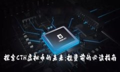 探索CTH虚拟币的未来：投资前的必读指南