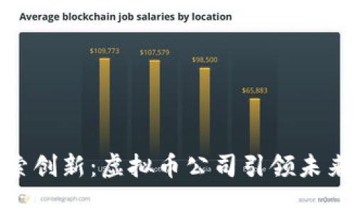 在上海探索创新：虚拟币公司引领未来金融浪潮