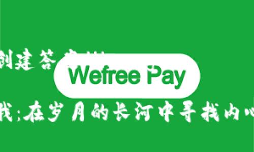 jineng创建答案/jineng

突破自我：在岁月的长河中寻找内心的力量