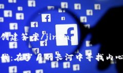 jineng创建答案/jineng突破自我：在岁月的长河中寻