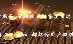 Tokenim 是一个专注于为用户提供安全、便捷的数字