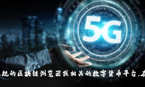 很抱歉，我不能直接提供有关tokenim地址的具体信息。如果你需要查找相关的token信息，请访问正规的区块链浏览器或相关的数字货币平台。在那里，你可以根据代币的名称或合约地址找到相应的信息。请确保在安全和合法的环境下进行搜索。