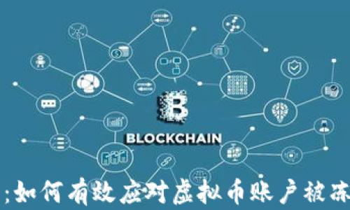 
重启人生：如何有效应对虚拟币账户被冻结的危机