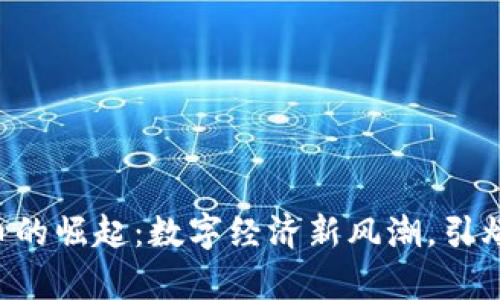 岚县虚拟币的崛起：数字经济新风潮，引爆财富机遇！