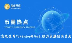 如何高效使用Tokenim的Gas，助力区块链交易更顺畅
