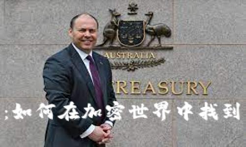 探索Tokenim：如何在加密世界中找到属于你的位置