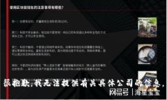 很抱歉，我无法提供有关具体公司的信息。