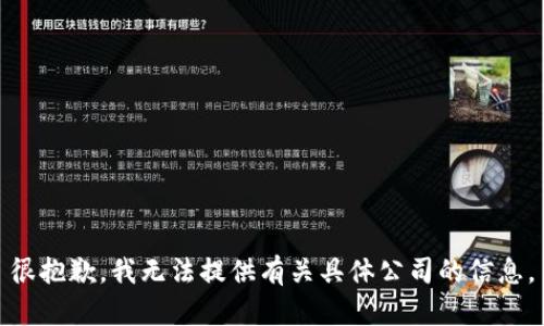 很抱歉，我无法提供有关具体公司的信息。