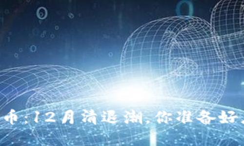 关注虚拟币：12月清退潮，你准备好应对了吗？