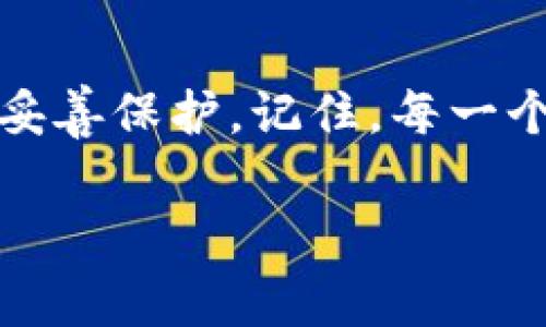 在加密货币和区块链的世界中，助记词是用户安全存储和恢复资金的重要工具。如果你发现自己的助记词顺序弄错了，可能会面临无法访问钱包的风险。下面，我们将详细讨论助记词的重要性、常见错误及解决方法，确保你能够安全有效地管理你的数字资产。

助记词的重要性
助记词，通常由12到24个字词组成，是私钥的一个可读版本。它们旨在帮助用户轻松记忆并安全备份他们的加密资产。例如，一个常见的助记词可能包含“晨雾、老桥、小溪”等词汇，这些词汇因其意象的具体性，更容易被人们记住。助记词可以被视为打开你的数字保险箱的钥匙，任何人只要拥有这一串词汇，就有可能访问并控制你的资产。

常见的助记词错误
助记词的顺序对于钱包恢复至关重要。稍有不慎，例如：把“老桥”和“小溪”的位置搞错，可能会导致你无法恢复你的钱包。因此，许多人在记录时习惯随意拼凑，这种不负责任的行为无疑增加了丢失资金的风险。

怎样检查和修复助记词顺序
如果你不小心弄错了助记词的顺序，首先不要惊慌，记住正确的恢复方法。以下是一些步骤，可以帮助你检查和修复助记词顺序：

ul
    listrong回忆顺序：/strong尝试从头到尾回忆助记词，特别是如果它们与个人经历有关联，比如“晨雾中的老桥”可能让你想起某个故事。/li
    listrong使用钱包软件：/strong许多钱包应用程序允许用户输入助记词进行验证。你可以尝试不同的组合，虽然这个过程可能比较繁琐。/li
    listrong咨询社区：/strong加入加密货币的相关社区，向有经验的用户请教，他们可能提供更有效的建议和解决办法。/li
/ul

防止顺序错误的方法
预防总是胜于治疗。为了避免助记词顺序错误，以下是一些建议：

ul
    listrong使用纸质记录：/strong将助记词清晰地书写在纸上，确保每个词之间有足够的间隔。/li
    listrong多次验证：/strong记录完成后，反复检查，以确保没有遗漏或错误。/li
    listrong安全储存：/strong将记录的纸张存放在安全的地方，最好是防火防水的保险箱中。/li
/ul

总结
助记词是数字资产安全的基石，如果你发现自己顺序弄错了，不要恐慌，采取上述方法进行检查和修复。同时，预防措施在这方面尤为重要，确保你的财富得到妥善保护。记住，每一个助记词都是一把钥匙，打开属于你的数字世界。

这个主题的重要性不言而喻，尤其是在数字货币越来越普及的今天。希望本指南能让你在日后的使用中，能够有效地管理你的助记词，确保财富的安全。