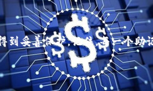 在加密货币和区块链的世界中，助记词是用户安全存储和恢复资金的重要工具。如果你发现自己的助记词顺序弄错了，可能会面临无法访问钱包的风险。下面，我们将详细讨论助记词的重要性、常见错误及解决方法，确保你能够安全有效地管理你的数字资产。

助记词的重要性
助记词，通常由12到24个字词组成，是私钥的一个可读版本。它们旨在帮助用户轻松记忆并安全备份他们的加密资产。例如，一个常见的助记词可能包含“晨雾、老桥、小溪”等词汇，这些词汇因其意象的具体性，更容易被人们记住。助记词可以被视为打开你的数字保险箱的钥匙，任何人只要拥有这一串词汇，就有可能访问并控制你的资产。

常见的助记词错误
助记词的顺序对于钱包恢复至关重要。稍有不慎，例如：把“老桥”和“小溪”的位置搞错，可能会导致你无法恢复你的钱包。因此，许多人在记录时习惯随意拼凑，这种不负责任的行为无疑增加了丢失资金的风险。

怎样检查和修复助记词顺序
如果你不小心弄错了助记词的顺序，首先不要惊慌，记住正确的恢复方法。以下是一些步骤，可以帮助你检查和修复助记词顺序：

ul
    listrong回忆顺序：/strong尝试从头到尾回忆助记词，特别是如果它们与个人经历有关联，比如“晨雾中的老桥”可能让你想起某个故事。/li
    listrong使用钱包软件：/strong许多钱包应用程序允许用户输入助记词进行验证。你可以尝试不同的组合，虽然这个过程可能比较繁琐。/li
    listrong咨询社区：/strong加入加密货币的相关社区，向有经验的用户请教，他们可能提供更有效的建议和解决办法。/li
/ul

防止顺序错误的方法
预防总是胜于治疗。为了避免助记词顺序错误，以下是一些建议：

ul
    listrong使用纸质记录：/strong将助记词清晰地书写在纸上，确保每个词之间有足够的间隔。/li
    listrong多次验证：/strong记录完成后，反复检查，以确保没有遗漏或错误。/li
    listrong安全储存：/strong将记录的纸张存放在安全的地方，最好是防火防水的保险箱中。/li
/ul

总结
助记词是数字资产安全的基石，如果你发现自己顺序弄错了，不要恐慌，采取上述方法进行检查和修复。同时，预防措施在这方面尤为重要，确保你的财富得到妥善保护。记住，每一个助记词都是一把钥匙，打开属于你的数字世界。

这个主题的重要性不言而喻，尤其是在数字货币越来越普及的今天。希望本指南能让你在日后的使用中，能够有效地管理你的助记词，确保财富的安全。