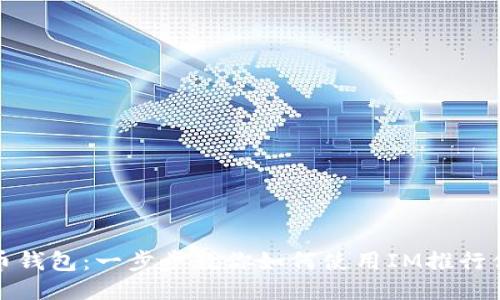 轻松导入火币钱包：一步步教你如何使用IM推行你的交易之旅